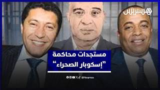 ملف “إسكوبار الصحراء”.. دفاع حجي يطعن في أدلة الاتجار الدولي بالمخدرات thumbnail