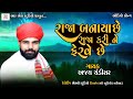 Raja Banaya Che Raja Kari Ne Ferve Che | Ajay Chandisar Alap 2021 | RS Studio