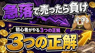 【結局どうする】1600円急落｜初心者が今すぐやる3つの正解