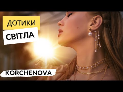 Дотики світла - KORCHENOVA | official video