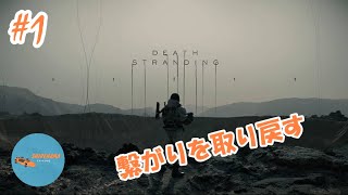 #1 PONのしれっと生放送「DEATH STRANDING」