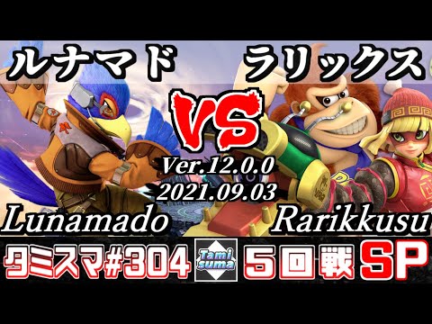 【スマブラSP】タミスマSP304 5回戦 ルナマド(ファルコ) VS ラリックス(ドンキーコング/ミェンミェン) - オンライン大会