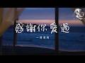 一清清清 感謝你愛過 感謝你愛過我 陪我赴湯蹈火 動態歌詞