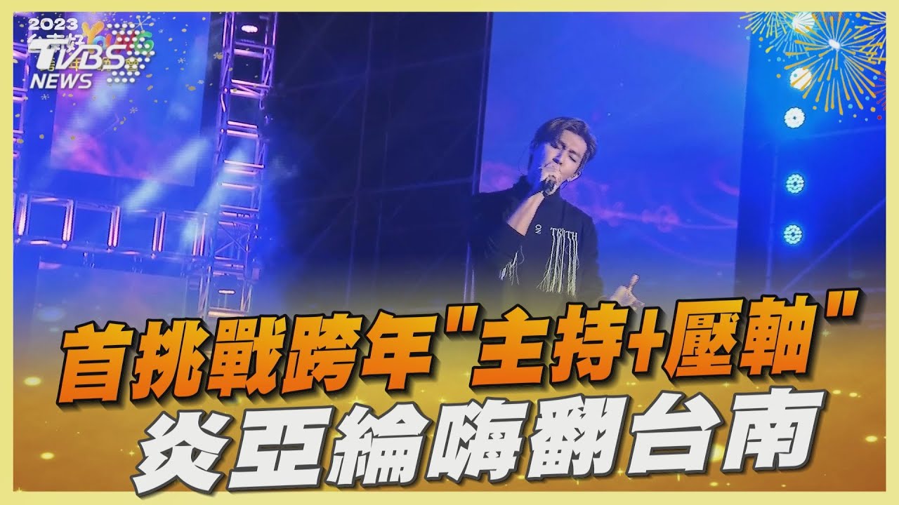首挑戰跨年「主持+壓軸」 炎亞綸嗨翻台南