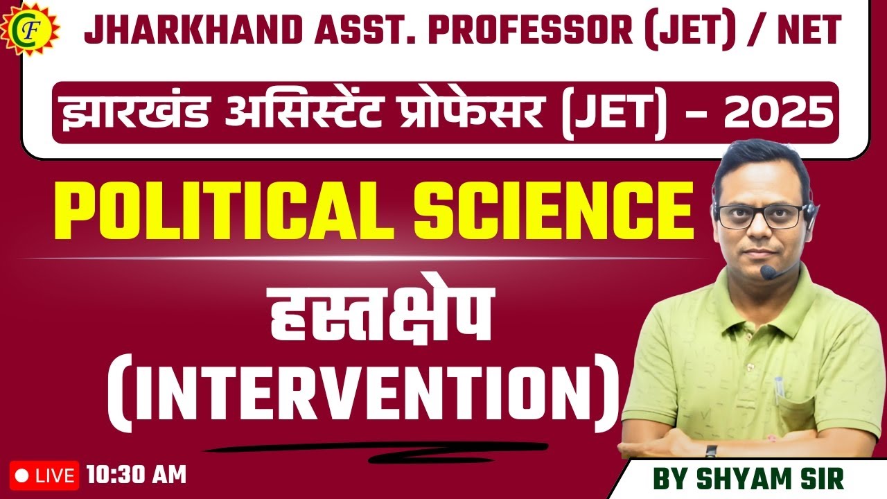  हस्तक्षेप (Intervention)