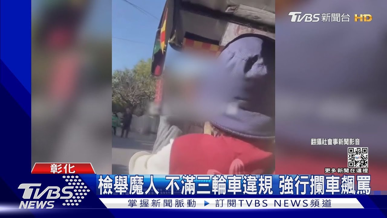 檢舉魔人不滿三輪車違規　強行攔車飆罵