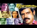 Janmandharam Malayalam Full Movie Vineeth Balachandramenon Shobhana Malayalam Comedy Movie