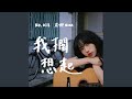 我擱想起 018