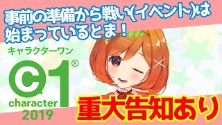character1 2019　キャラクターワンの豆知識