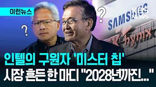 [이런뉴스] 빅테크 거물들, 메모리 ‘백기투항’…2년간 ‘K-반도체’가 ‘갑’? / KBS 2026.02.04.