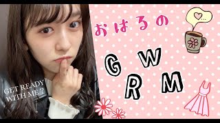 【GRWM】おはると一緒に準備しよ♡