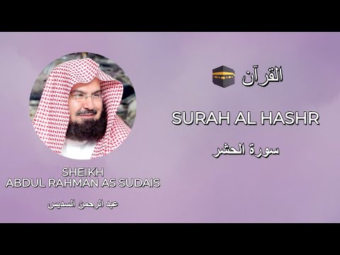 📖 Surah Al-Hashr | سورة الحشر | Exile | Abdul Rahman Al Sudais |  Surah Recitation with Arabic Text