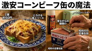おばあちゃんが隠した昭和の節約術！1缶で6回分に変える魔法の格安コンビーフ料理25選