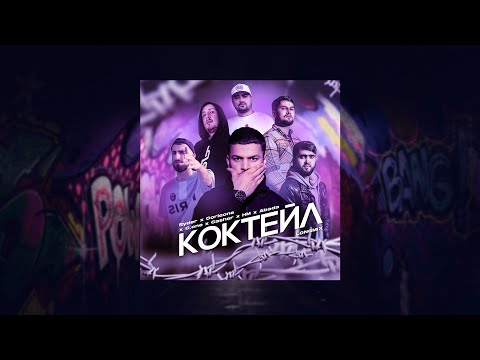 Ryder x C One x Abada x Casher x HM x Corleone - Коктейль