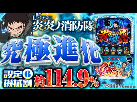パチスロ新台【究極進化した炎炎ノ消防隊】10分でわかる新機種解説（SANKYO）Lパチスロ炎炎ノ消防隊［スマスロ・スロット］