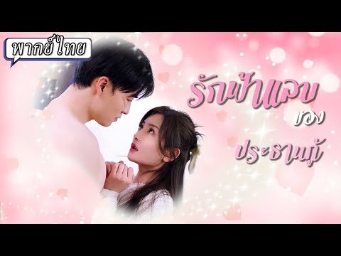 พากย์ไทย |👰เธอแต่งงานสายฟ้าแลบกับไรเดอร์ส่งอาหาร แต่ไม่รู้ว่าเขาคือมหาเศรษฐีอันดับหนึ่งของเมือง😲