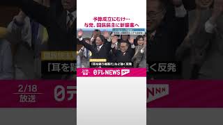 【与党、国民民主に新提案へ】予算案めぐる修正協議“最大の山場”  #shorts