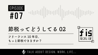 フリーランス10年目、もっと節税できますか？