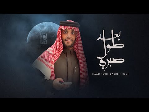 بعد طول صبري عايض الجروي