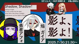 【クトゥルフ神話TRPG】影よ、影よ！　PL/焔ガイア・勇者アフォ　#焔よ勇者よ