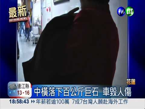 中橫天外飛來巨石 車毀人掛彩