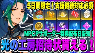 【俺アラ】5日間限定！「支援継続」対応期間開始！魔法石や育成素材を獲得できる「光の工房の招待状」が貰える！次回NPCPサポーター特典配布日告知！【俺だけレベルアップな件・ARISE・公認クリエイター】