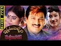 Iddaru Pellala Muddula Police Full Movie Rajendraprasad Divyavani Poojitha