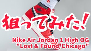 2022/11/19発売Nike Air Jordan 1 High OG "Lost & Found/Chicago"を狙ってみた！