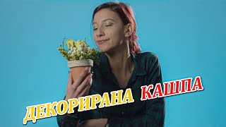 ДЕКОРИРАНА КАШПА