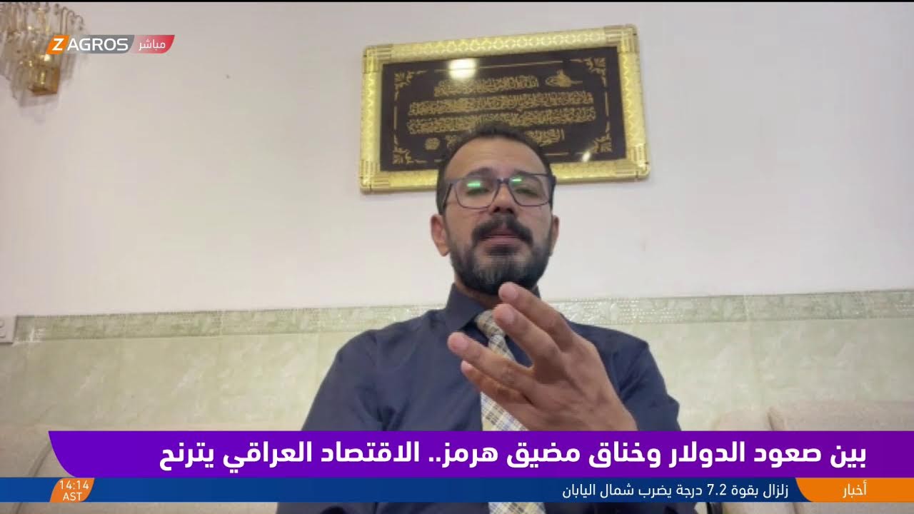 فيديو | الاقتصاد العراقي يترنح بين صعود الدولار وخناق مضيق #هرمز