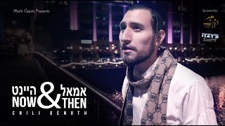 Chili Genuth - Now And Then | חילי גענוד - אמאל און היינט