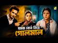 যমজ বোন নিয়ে গোলমাল Natun Tirtha Bengali Movie Scene Uttam Kumar 