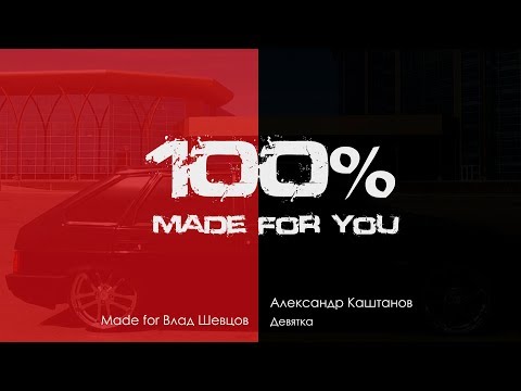 Александр Каштанов - Девятка [100% Made For You]