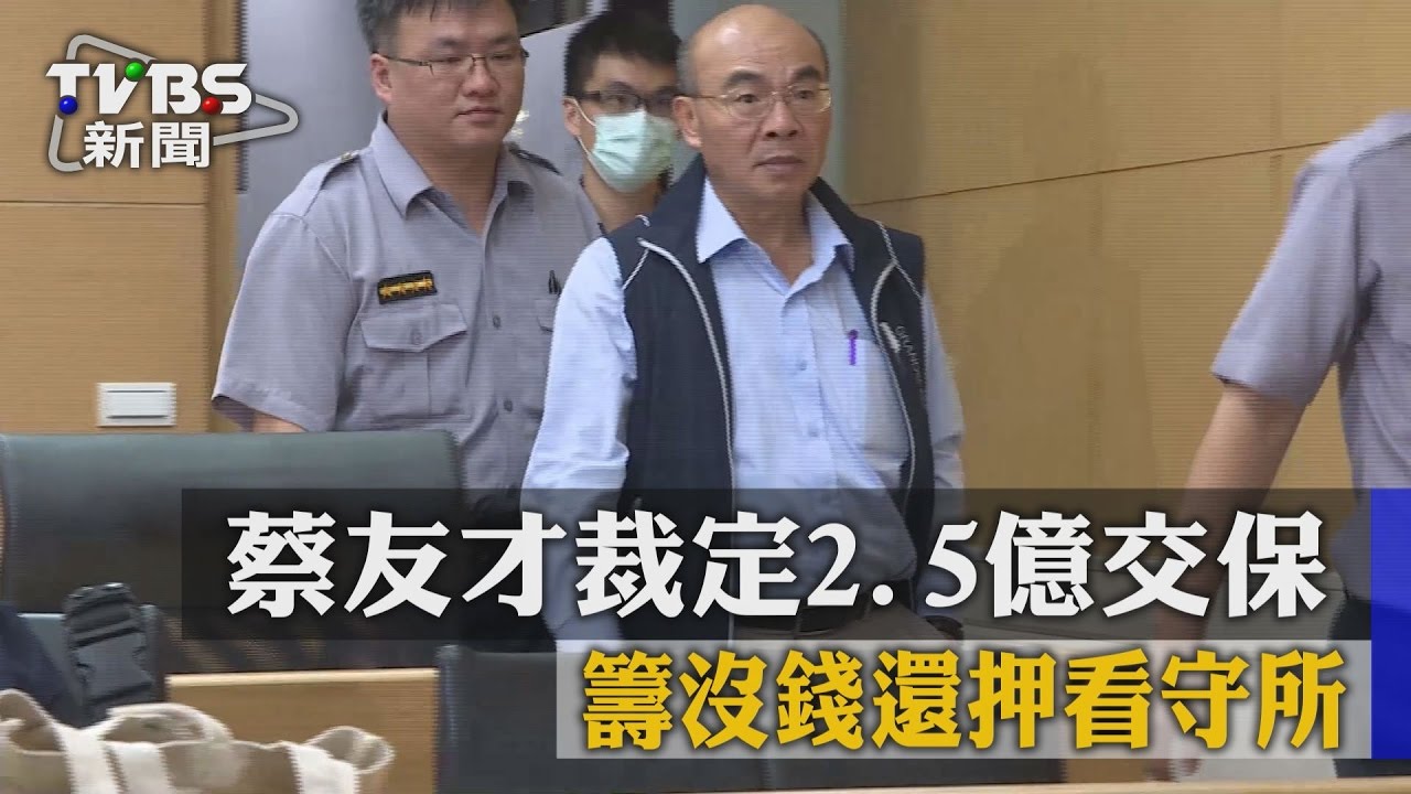蔡友才裁定2.5億交保　籌不到錢還押看守所