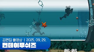 걷지 말고 뛰어라~!!!!! | 먼데이푸쉬즈 250929 (니드호그 2)