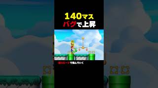 140マスの高さをバグで上昇できる！？【マリオメーカー2】