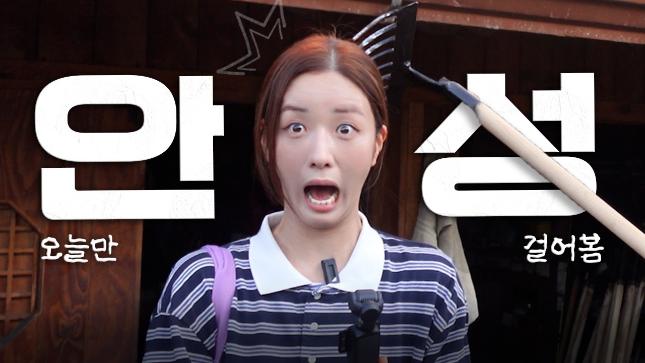 10년 된 꿈 국토대장정? 오늘 안성 걷고 바로 접습니다🚶‍♀️ (진짜 접는다는 건 ❌) [오늘만 걸어봄 ep.?