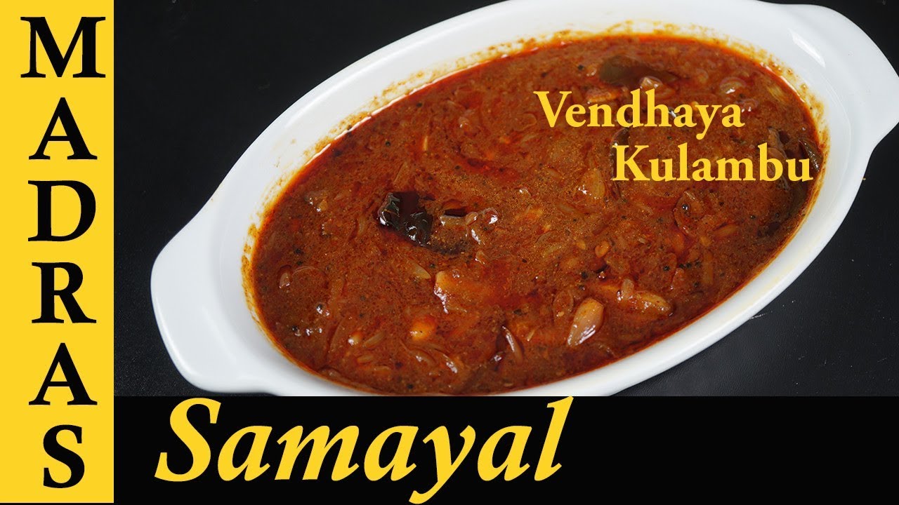 Vendhaya Kulambu Recipe in Tamil | Vendhaya Kuzhambu | Kulambu Varieties in Tamil