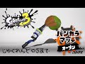 splatoon 3 参加型オープン 熟練度5になるまで○○！ パブロ編 1