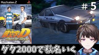 #5【頭文字D Special Stage】公道最速伝説、ダク2000で秋名にいく【ゲーム実況】