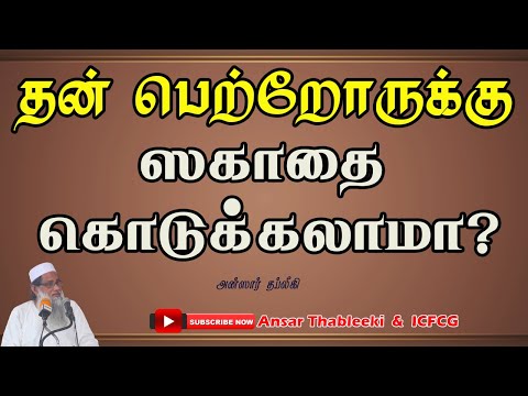 தன் பெற்றோருக்கு ஸகாதை கொடுக்கலாமா?