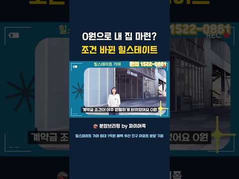 힐스테이트 가야 분양정보 동의대역 초역세권 아파트 0원으로 내집…