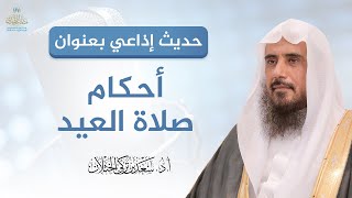 صورة حديث بعنوان (أحكام صلاة العيد) - لفضيلة الشيخ أ.د سعد الخثلان