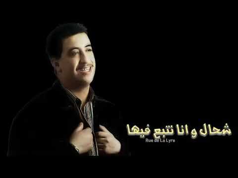 حسني - شحال و انا نتبع فيها