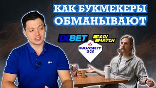 Как букмекеры обманывают? thumbnail