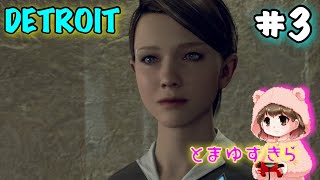 【#3】カーラが見たもの【デトロイトビカムヒューマン】【女性実況】