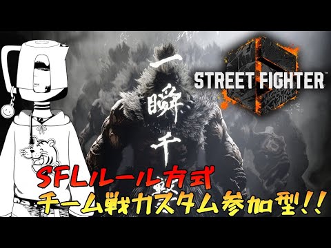 【スト６】ＳＦＬ方式チーム戦カスタムルーム参加型配信！【初見歓迎】【参加型】