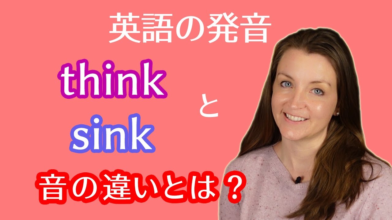 英単語thinkとsinkの音の違いとは?|英語発音の比較ペアを例文付きで動画で学ぼう!アメリカ人女性講師による標準アメリカ英語のお手本で音や口元の動きを習得!
