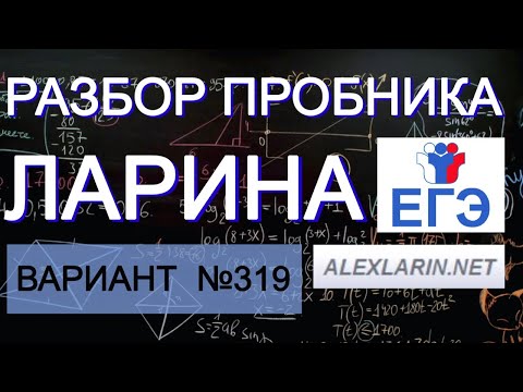 Ларин 319 вариант. Полный разбор. Alexlarin.