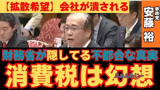 【ブチギレ】安藤裕vs財務省。中小企業の悲鳴を無視する「机上の空論」を叩き斬る！